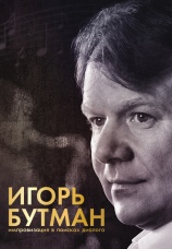 Постер к фильму Игорь Бутман. Импровизация в поисках диалога 2020