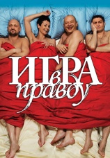 Постер к фильму Игра в правду 2013