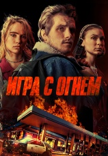 Постер к фильму Игра с огнем 2019