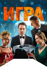 Постер к фильму Игра 2018