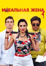Постер к фильму Идеальная жена 2021