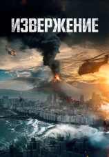 Постер к фильму Извержение 2019