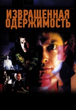 Постер к фильму Извращенная одержимость 1989