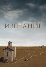 Постер к фильму Изгнание 2007
