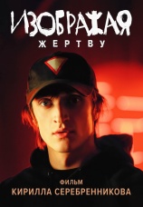 Постер к фильму Изображая жертву 2006