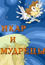 Постер к фильму Икар и мудрецы 1976