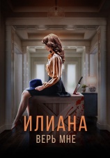 Постер к фильму Илиана. Верь мне 2019