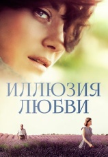 Постер к фильму Иллюзия любви 2016
