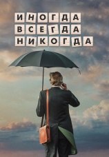 Постер к фильму Иногда. Всегда. Никогда 2018