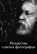 Постер к фильму Искусство слепых фотографов 2009