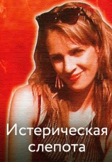 Постер к фильму Истерическая слепота 2002