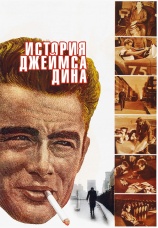 Постер к фильму История Джеймса Дина 1957