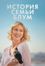 Постер к фильму История семьи Блум 2020