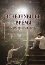 Постер к фильму Исчезнувшее время: Мальчик, который вернулся 2016