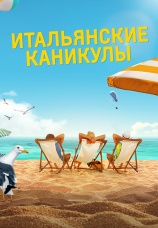 Постер к фильму Итальянские каникулы 2020