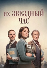 Постер к фильму Их звездный час 2016