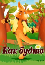 Постер к фильму Как будто 1981