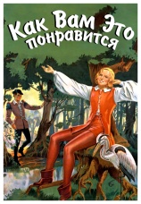 Постер к фильму Как вам это понравится 1936