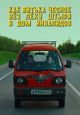Постер к фильму Как Витька Чеснок вез Леху Штыря в дом инвалидов 2017