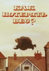 Постер к фильму Как потерять вес 1986
