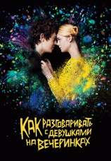 Постер к фильму Как разговаривать с девушками на вечеринках 2016