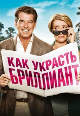 Постер к фильму Как украсть бриллиант 2013