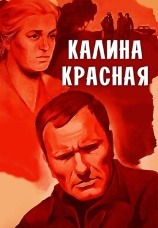 Постер к фильму Калина красная 1973