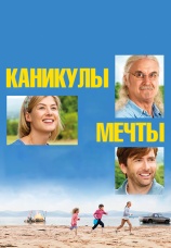 Постер к фильму Каникулы мечты 2014
