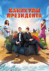 Постер к фильму Каникулы президента 2018