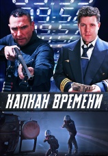 Постер к фильму Капкан времени 2005