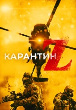 Постер к фильму Карантин Z 2018