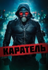 Постер к фильму Каратель 2018