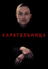 Постер к фильму Карательница 2018