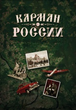 Постер к фильму Карман России 2021