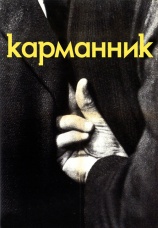 Постер к фильму Карманник 1959