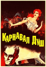 Постер к фильму Карнавал душ 1962