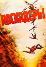 Постер к фильму Каскадеры 1977
