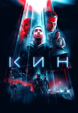 Постер к фильму Кин 2018