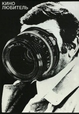 Постер к фильму Кинолюбитель 1979