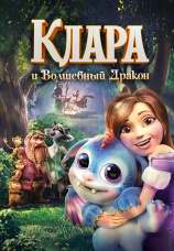 Постер к фильму Клара и волшебный дракон 2019