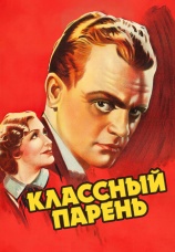 Постер к фильму Классный парень 1936