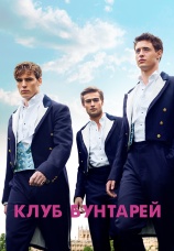 Постер к фильму Клуб бунтарей 2014