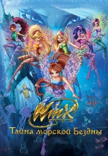 Постер к фильму Клуб Винкс: Тайна морской бездны 2014