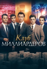 Постер к фильму Клуб миллиардеров 2018