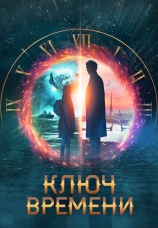 Постер к фильму Ключ времени 2019