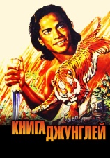 Постер к фильму Книга джунглей 1949