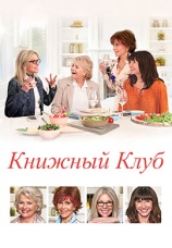 Постер к фильму Книжный клуб 2018