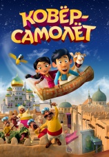 Постер к фильму Ковер-самолет 2018