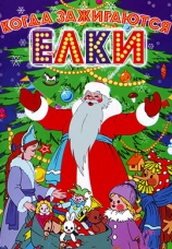 Постер к фильму Когда зажигаются елки 1950