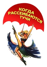 Постер к фильму Когда рассеиваются тучи 1946